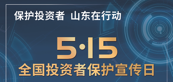 [5.15]2025年“5·15全国投资者；；；ば铡被疃