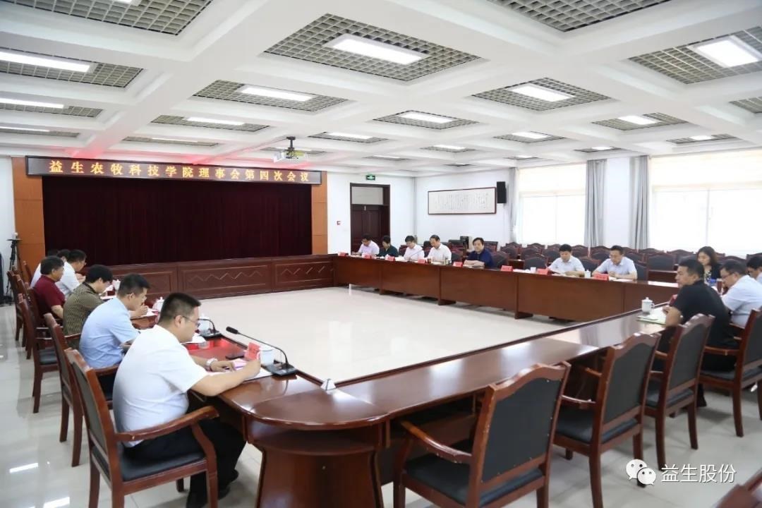 【新闻】4001百老汇农牧科技学院理事会第四次会议顺利进行