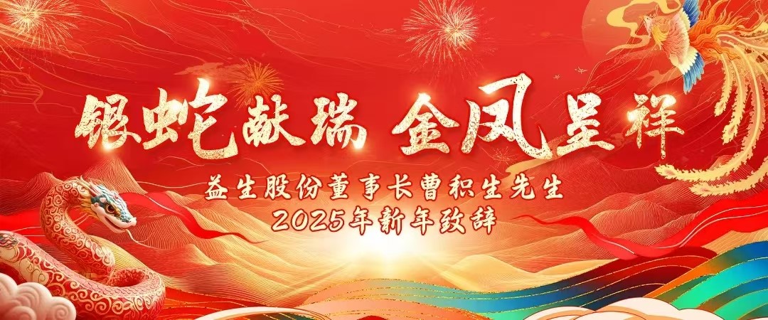 【祝！！！4001百老汇股份董事长曹积生先生2025年新年致辞！！！