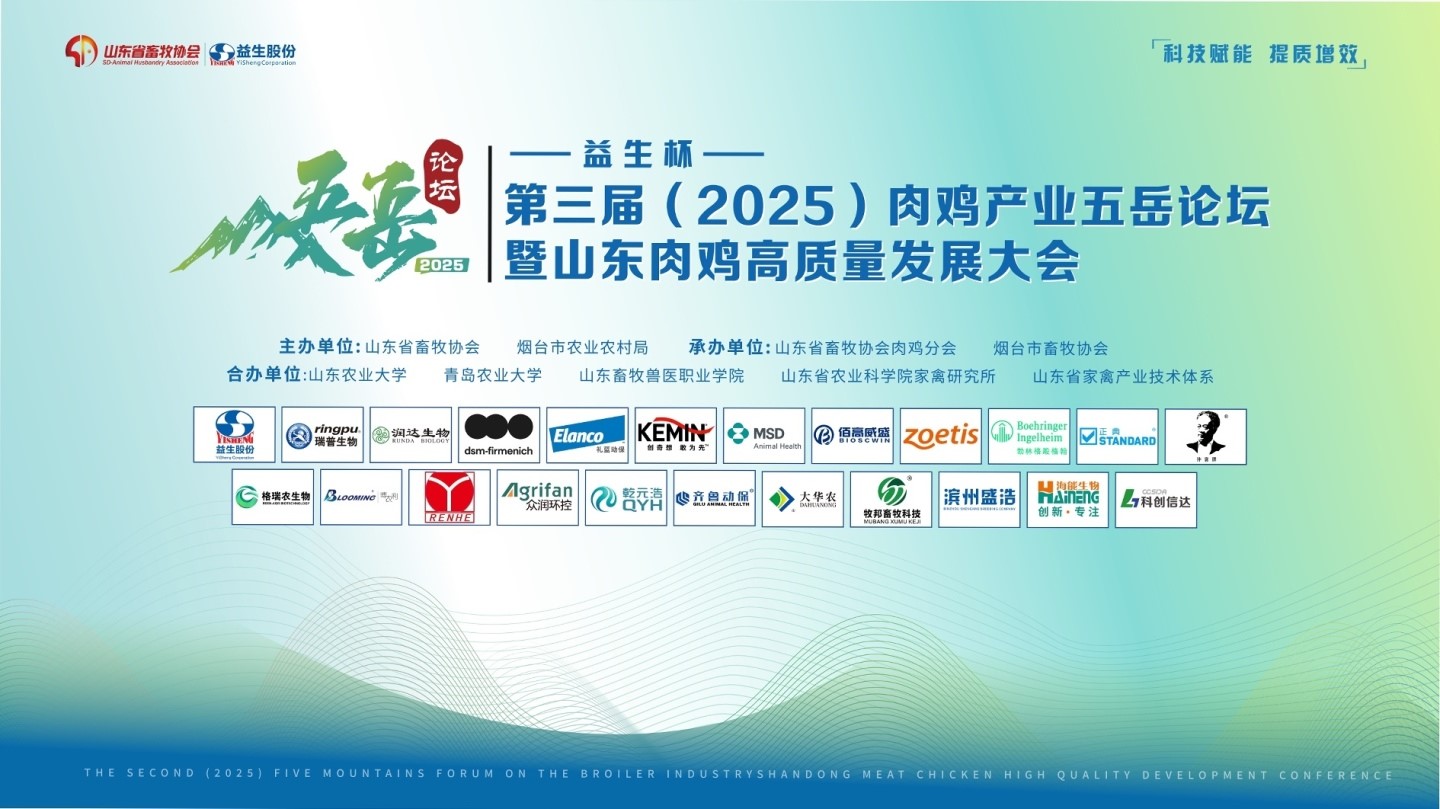 【会议】4001百老汇杯-第三届（2025）肉鸡产业五岳论坛暨山东肉鸡高质量发展大会成功进行