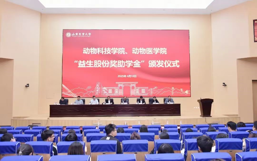 【新闻】筑梦同业启新程 产教融合谱华章 ——山东农业大学“4001百老汇股份奖助学金”宣告典礼隆重进行