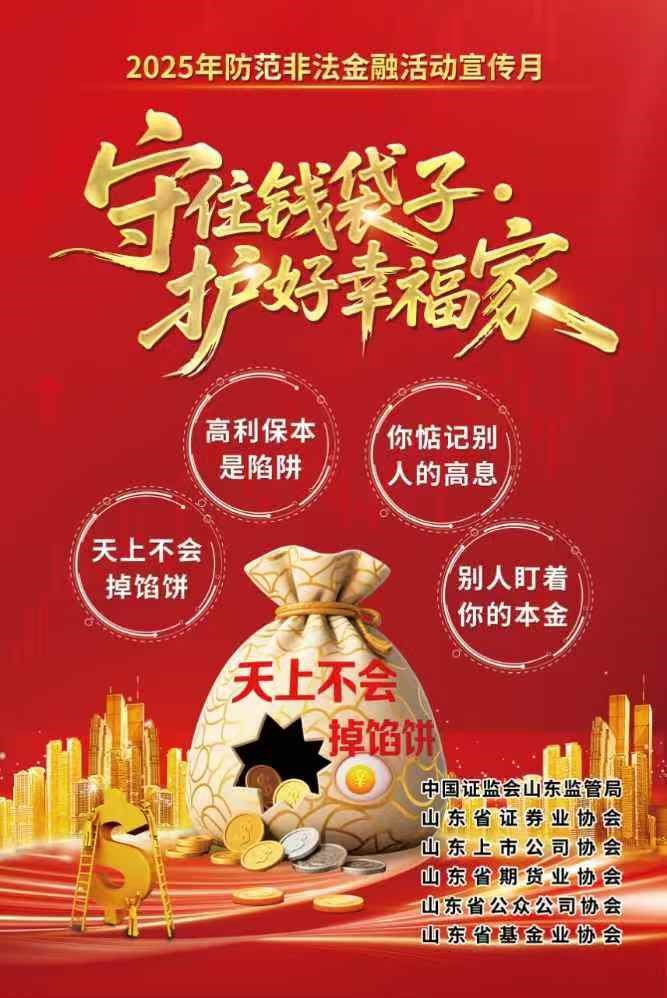 【宣传】2025年防备犯法证券期货基金、、、防备犯法金融宣传月活动