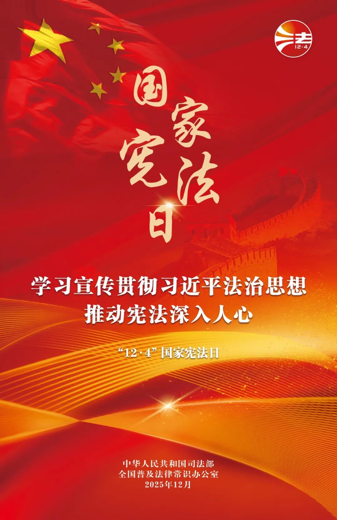 【宣传】宪法宣传周：：：学习宣传贯彻习近平法治思想，，推动宪法深刻人心